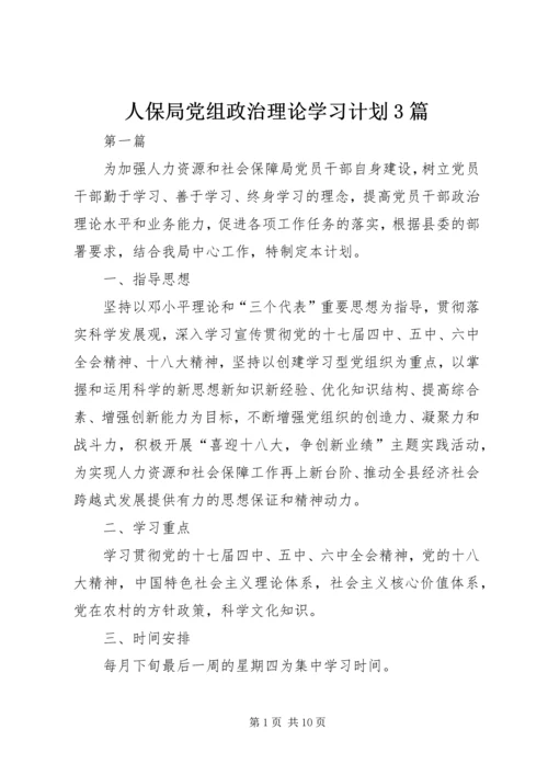 人保局党组政治理论学习计划3篇.docx