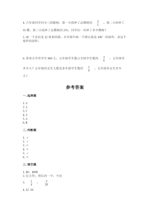小学六年级数学上册期末卷（历年真题）.docx