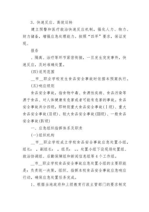 2023食品安全事故处置应急预案（7篇）.docx