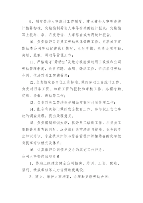 公司人事部岗位职责.docx