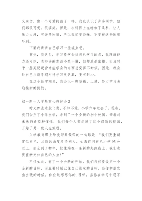 初一新生入学教育心得体会.docx