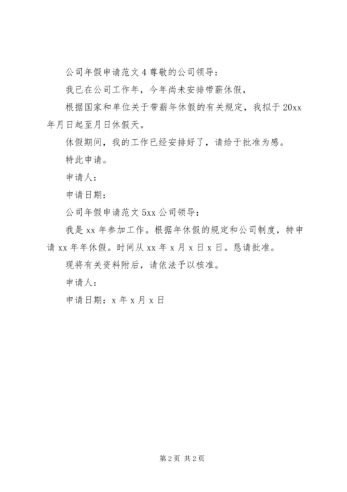 公司年假申请范文.docx