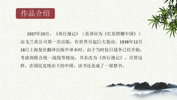 八年级语文上册第三单元名著导读 《红星照耀中国》课件