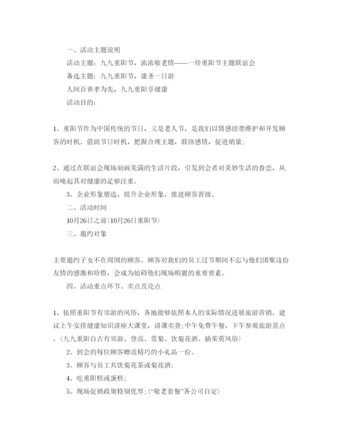 精编重阳节主题活动策划方案.docx