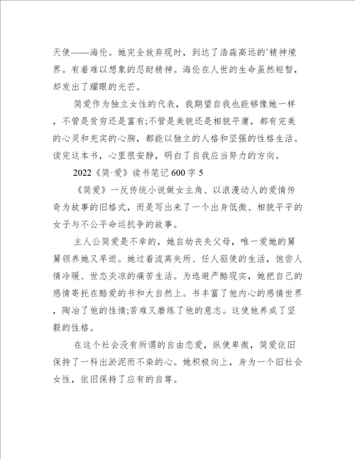 2022简爱读书笔记600字