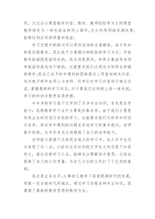 网络教育毕业生登记表自我鉴定.docx