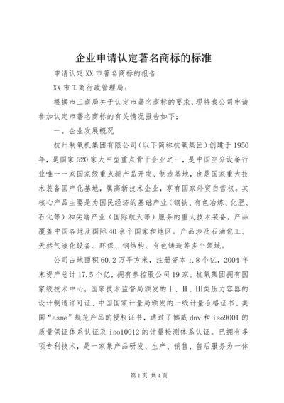 企业申请认定著名商标的标准 (4).docx