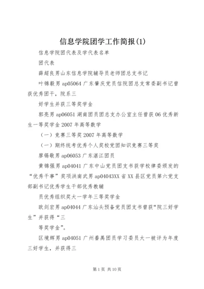 信息学院团学工作简报(3).docx