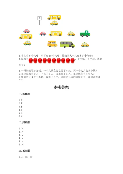 小学数学试卷一年级上册数学期末测试卷精品（达标题）.docx