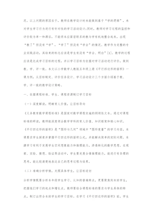 基于教、学、评一致的教学设计策略.docx