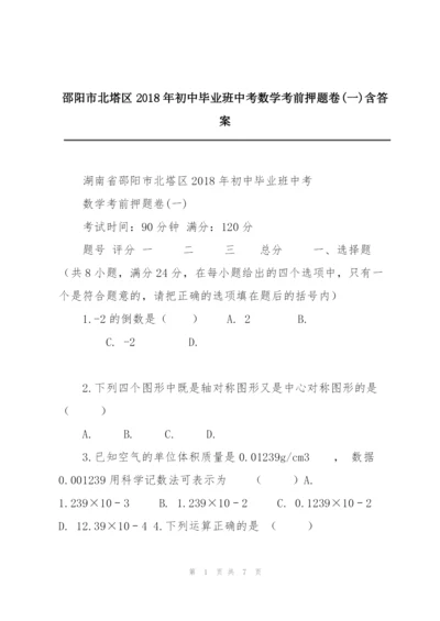 邵阳市北塔区2018年初中毕业班中考数学考前押题卷(一)含答案.docx
