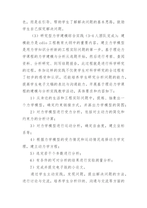 基于CDIO工程教育大纲的理论力学教学改革论文.docx