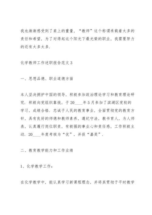 化学教师工作述职报告范文.docx
