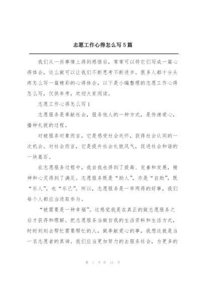 志愿工作心得怎么写5篇.docx