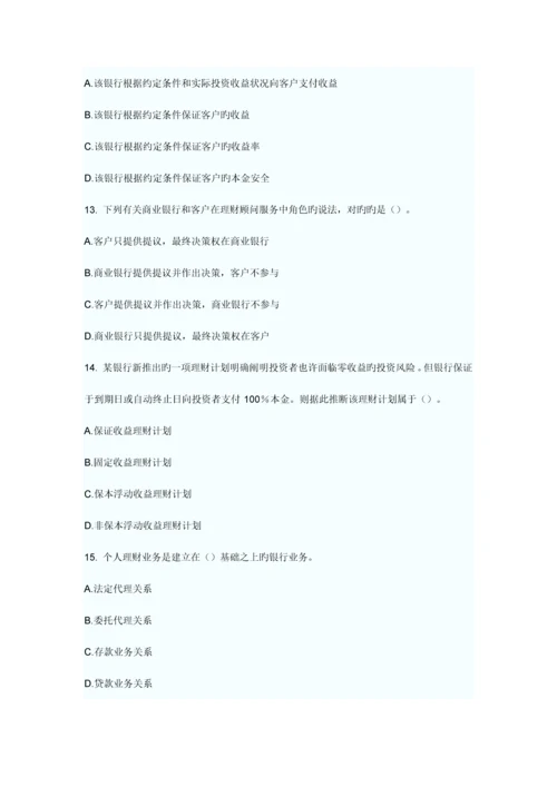 2023年银行从业资格考试个人理财提高突破题.docx