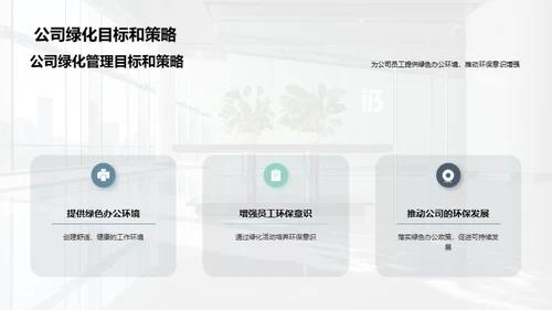 绿色办公新篇章