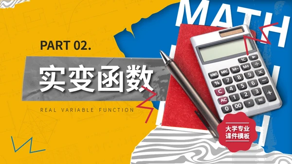大学高等数学专业课程计算器通用PPT模板