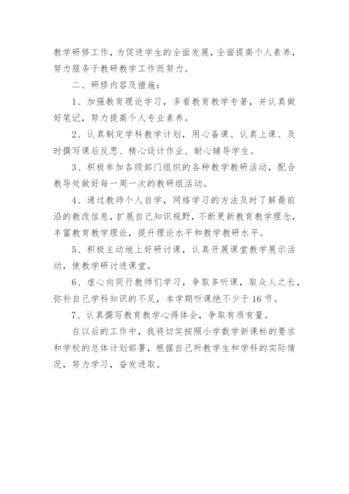 小学数学教师个人研修计划.docx