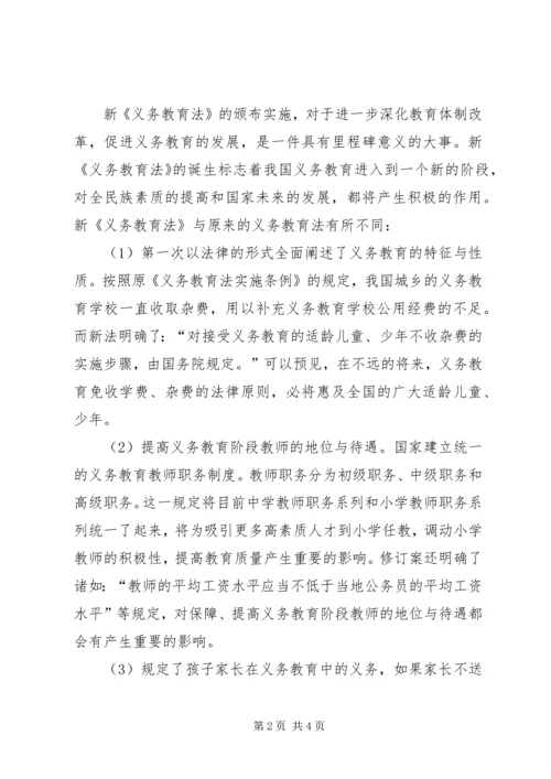 新《义务教育法》学习心得体会(董杰) (2).docx