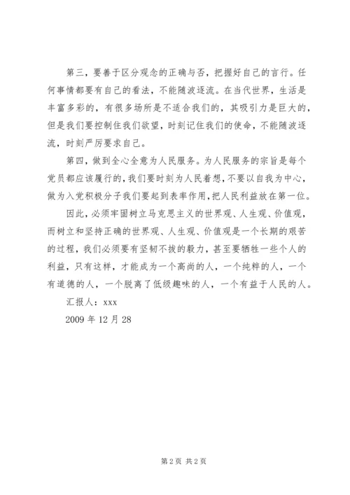 思想汇报：正确的世界观 (4).docx