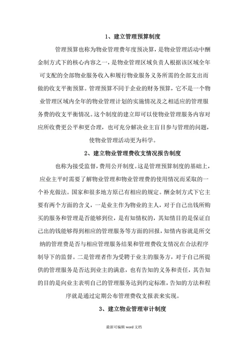 物业管理酬金制