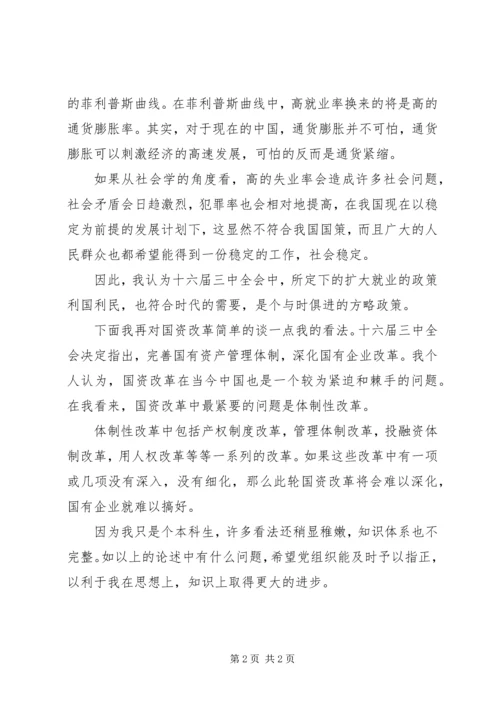 学习十六届三中全会思想汇报 (2).docx