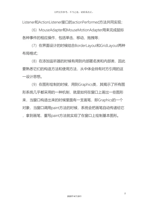 课程设计JAVA画板模拟画图工具.docx