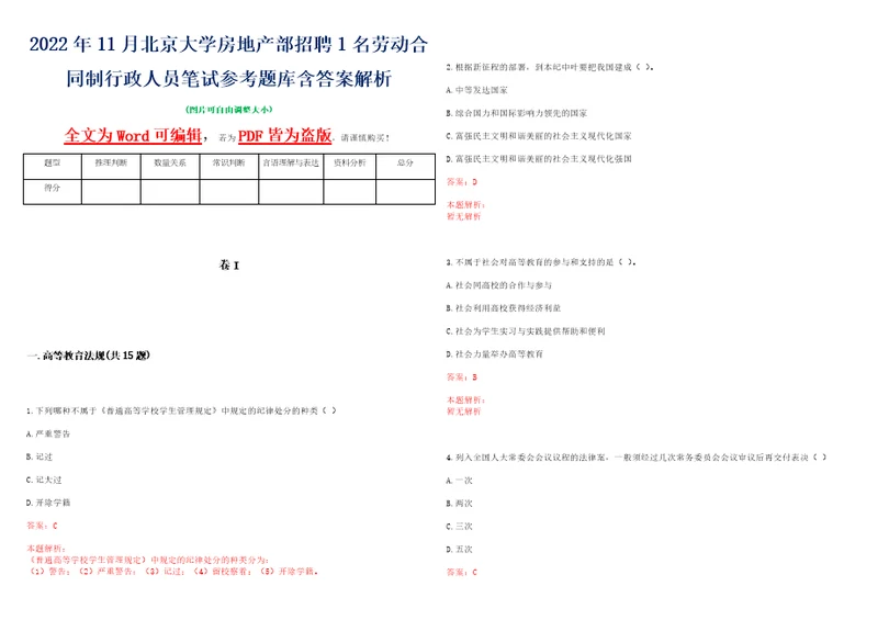 2022年11月北京大学房地产部招聘1名劳动合同制行政人员笔试参考题库含答案解析