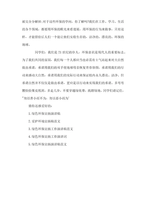 绿色环保宣传稿环保宣传稿范文大全