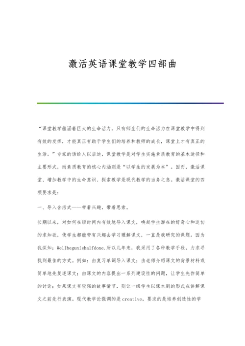 激活英语课堂教学四部曲.docx
