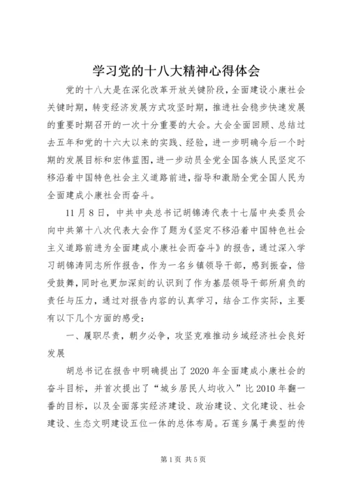 学习党的十八大精神心得体会_1 (2).docx