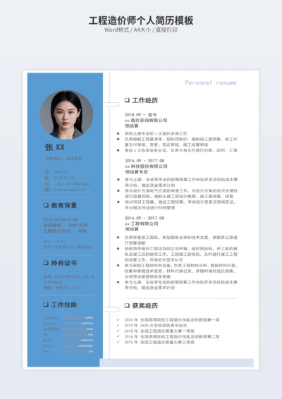 工程造价师个人简历模板