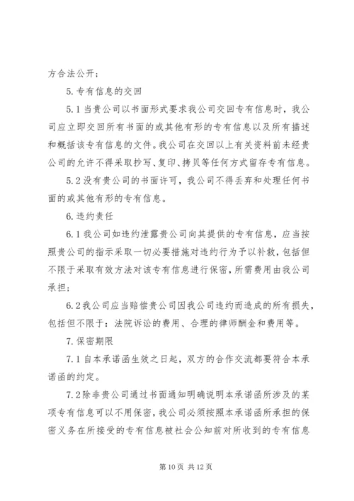 保密承诺函的格式范文6篇 (2).docx