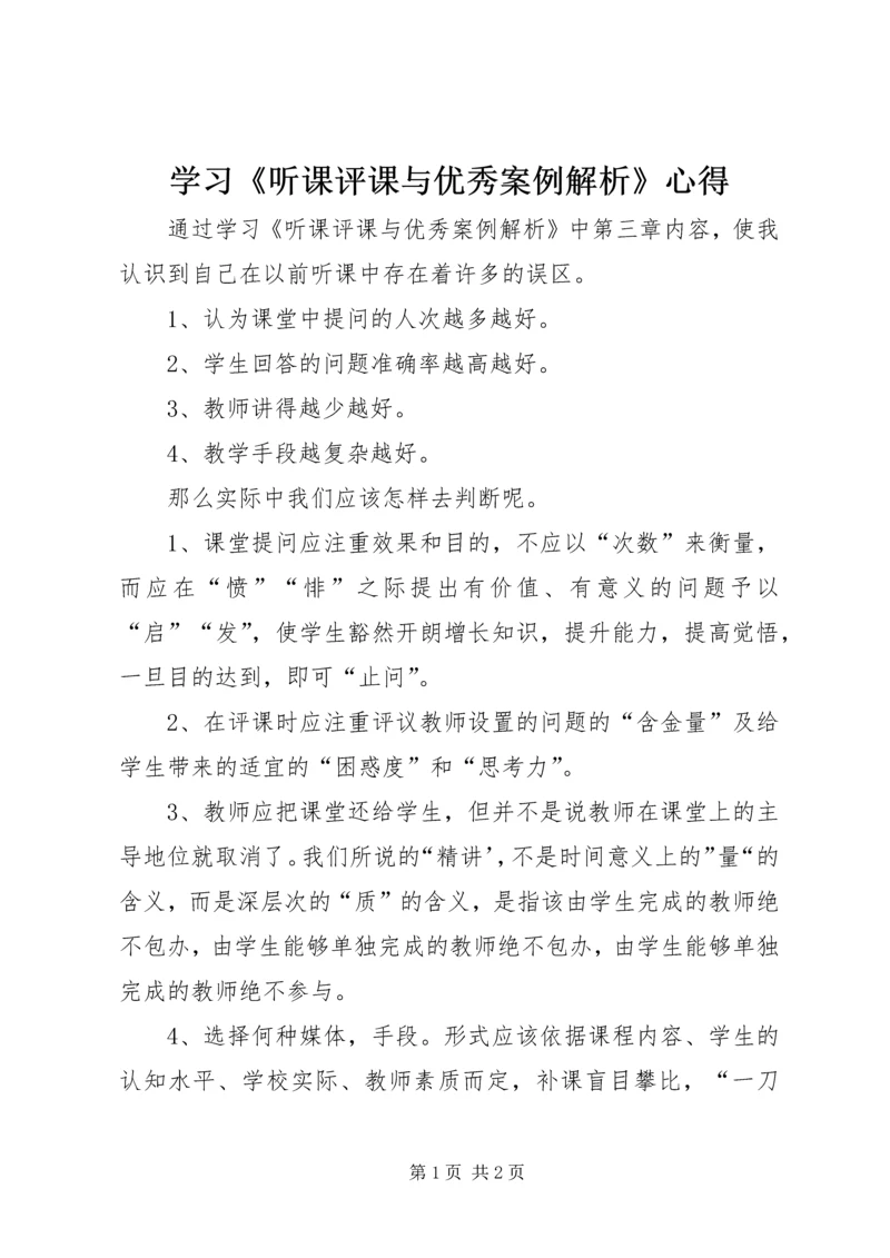 学习《听课评课与优秀案例解析》心得.docx