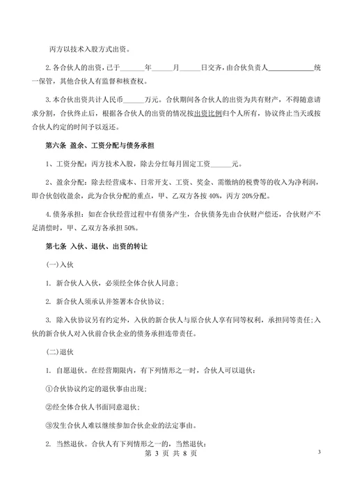 合伙经营协议书