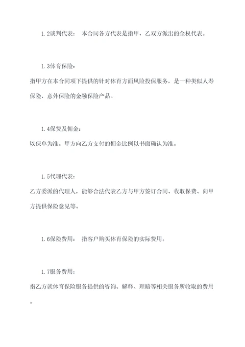 体育保险代理合同模板