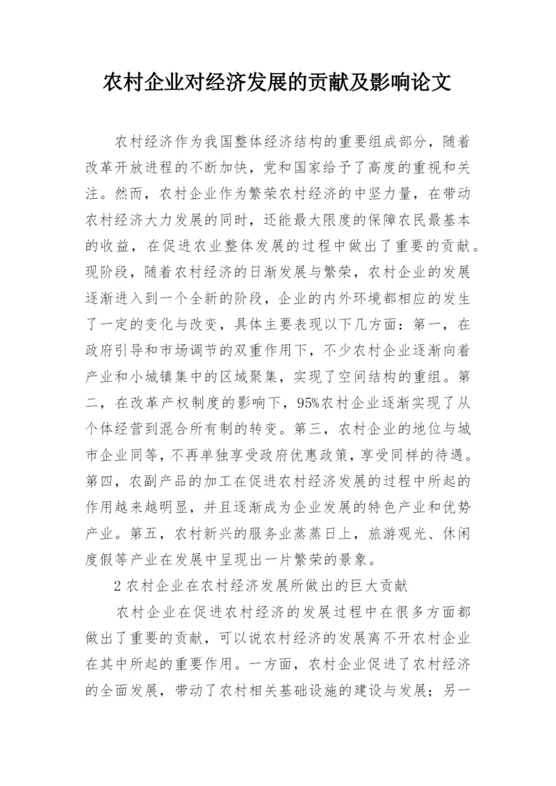 农村企业对经济发展的贡献及影响论文.docx