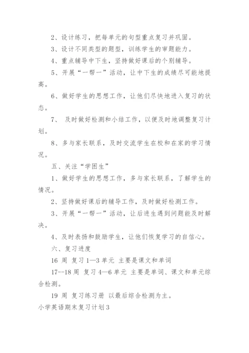 小学英语期末复习计划.docx