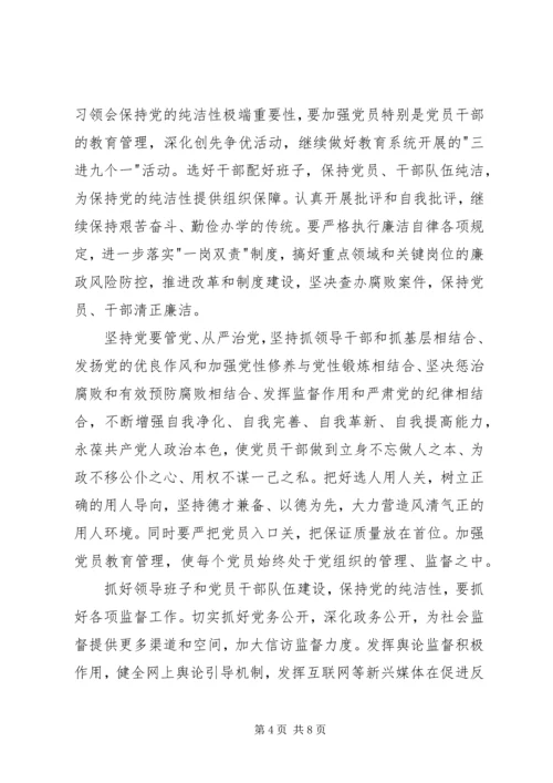 度假区保持党的纯洁性主题党课讲稿 (4).docx