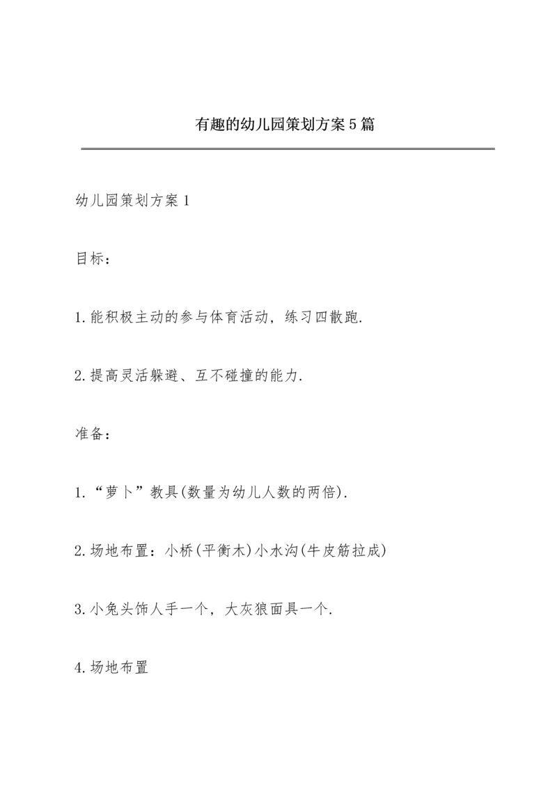 有趣的幼儿园策划方案5篇.docx