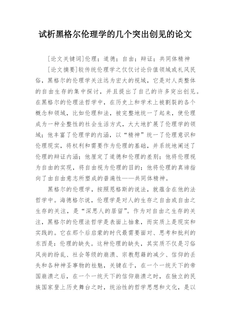 试析黑格尔伦理学的几个突出创见的论文.docx