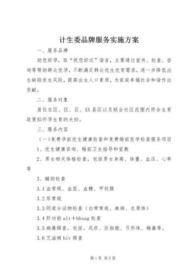 计生委品牌服务实施方案.docx