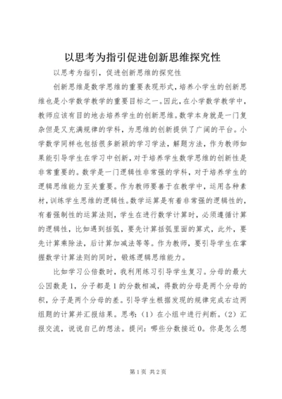 以思考为指引促进创新思维探究性.docx