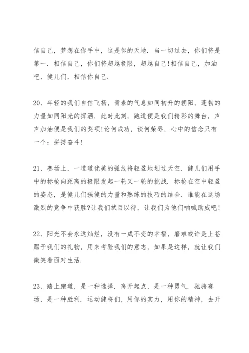 运动会上简短有力的加油稿2021年80篇.docx