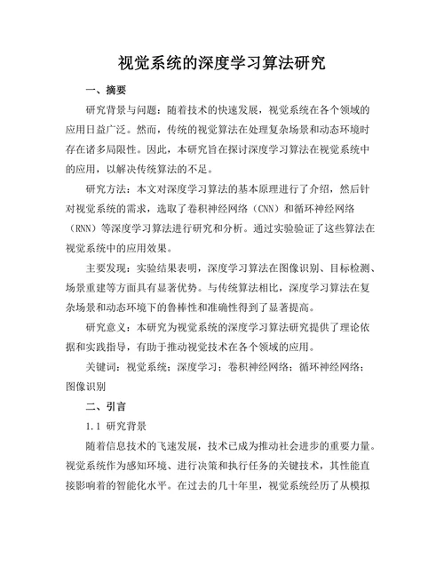 机器人视觉系统的深度学习算法研究