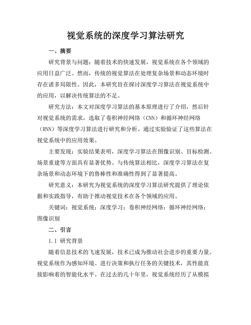 机器人视觉系统的深度学习算法研究