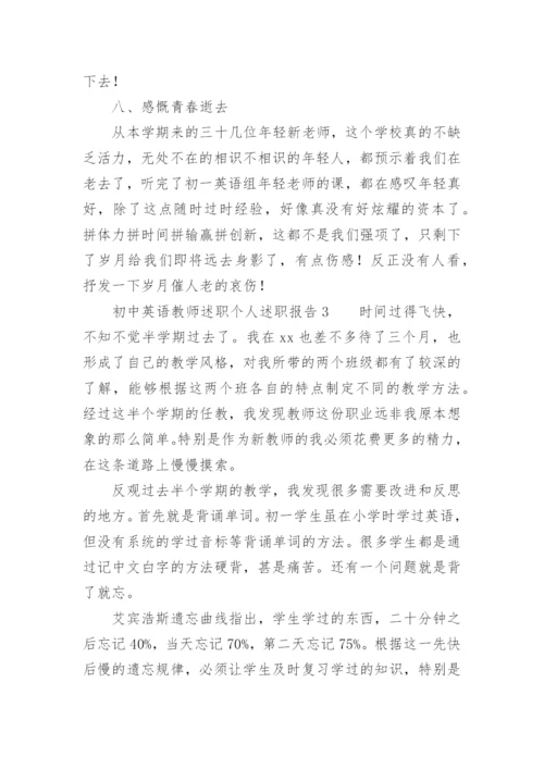 初中英语教师述职个人述职报告.docx