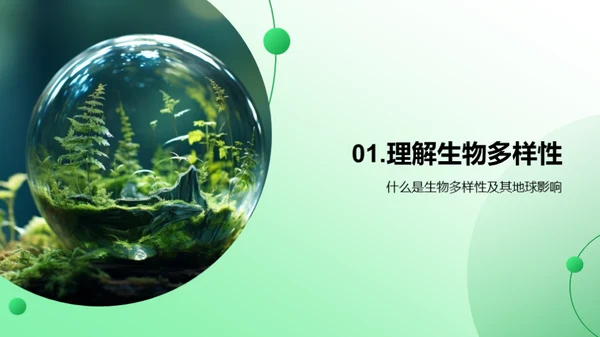 探索生物多样性