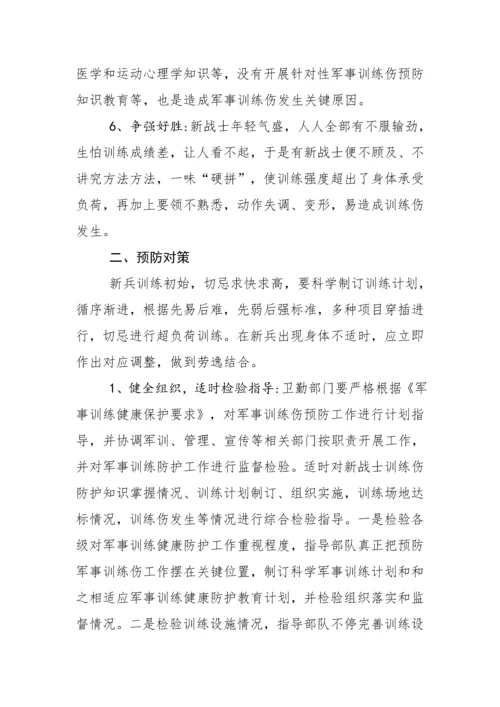 新兵训练伤发生原因及防治标准措施.docx