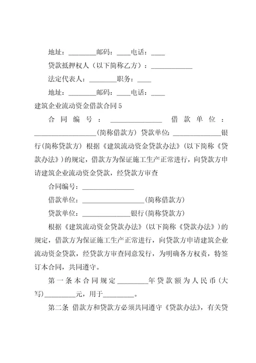 （推荐）建筑企业流动资金借款合同